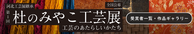 杜のみやこ工芸展2020