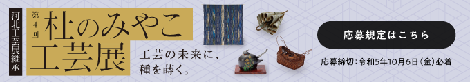 杜のみやこ工芸展2023