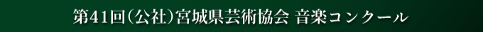 音楽コンクール