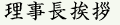 理事長挨拶