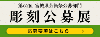 彫刻公募展　応募要項
