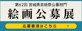 絵画公募展　応募要項