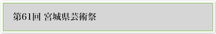 第61回宮城県芸術祭