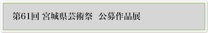 第61回宮城県芸術祭一般公募作品展