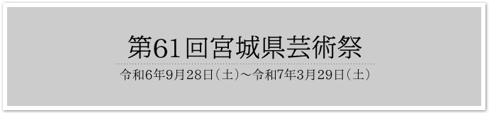 宮城県芸術祭