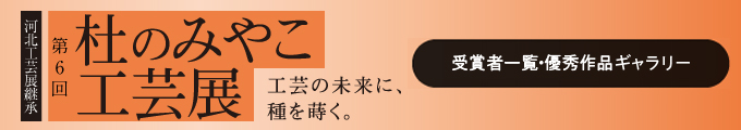 杜のみやこ工芸展2025