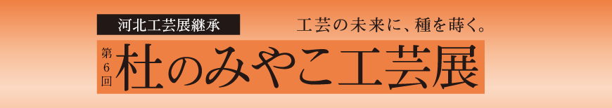 杜のみやこ工芸展