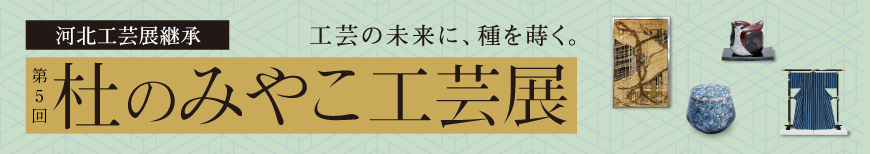 杜のみやこ工芸展